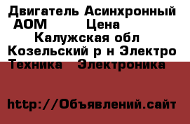 Двигатель-Асинхронный АОМ 12-2 › Цена ­ 3 000 - Калужская обл., Козельский р-н Электро-Техника » Электроника   